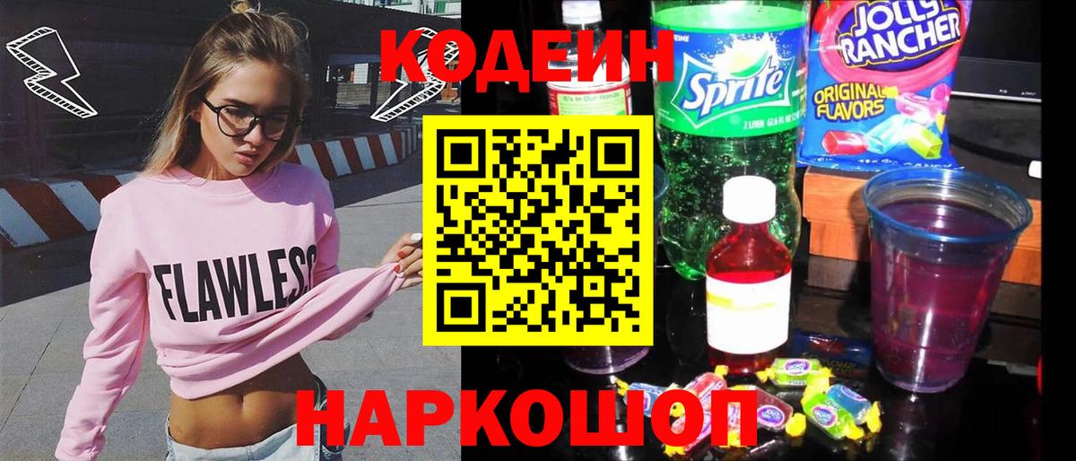 Кодеиновый сироп Lean Purple Drank Томск