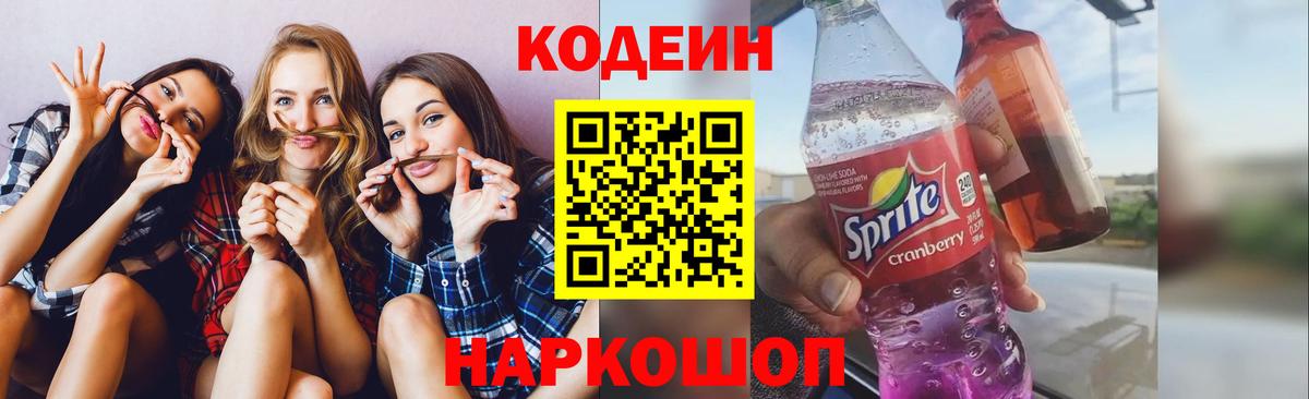Кодеин напиток Lean (лин)  Вход с VPN  Кодеин Purple Drank  Томск 
